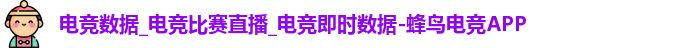 电竞数据_电竞比赛直播_电竞即时数据-蜂鸟电竞APP